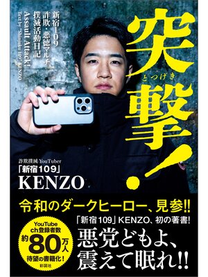 cover image of 突撃!～新宿109　詐欺・悪徳マルチ撲滅活動日記～